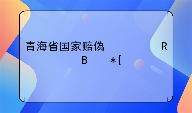 青海省国家赔偿费用管理办法