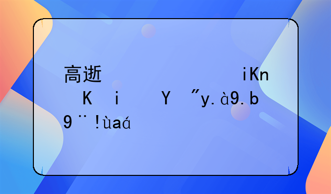 高速公路收费是按什么标准？