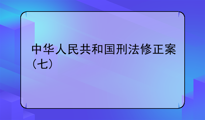 中华人民共和国刑法修正案(七)