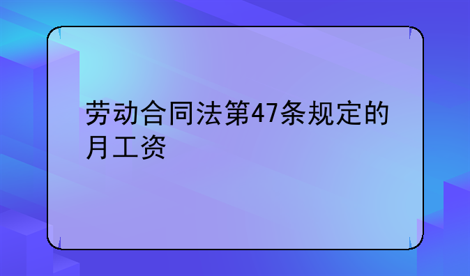 劳动合同法第47条规定的月工资