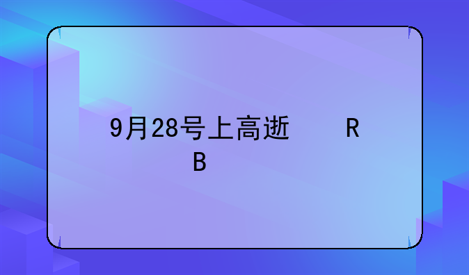 9月28号上高速收费吗
