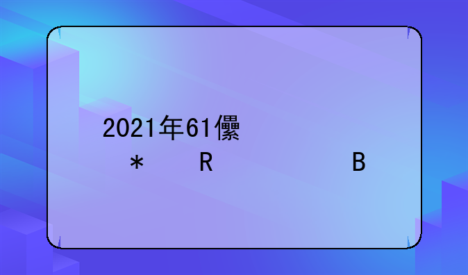 2021年61儿童节放假吗
