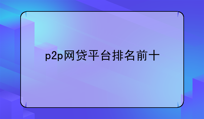 p2p网贷平台排名前十