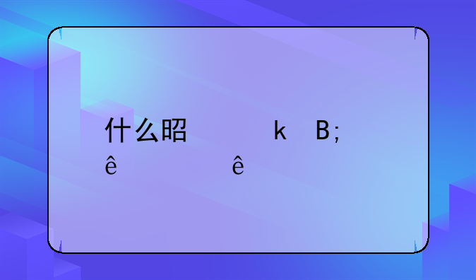 什么是婚后个人财产