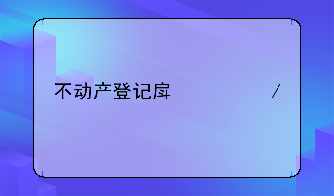 不动产登记房价立跌