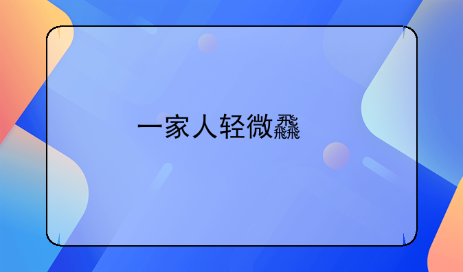 一家人轻微食物中毒