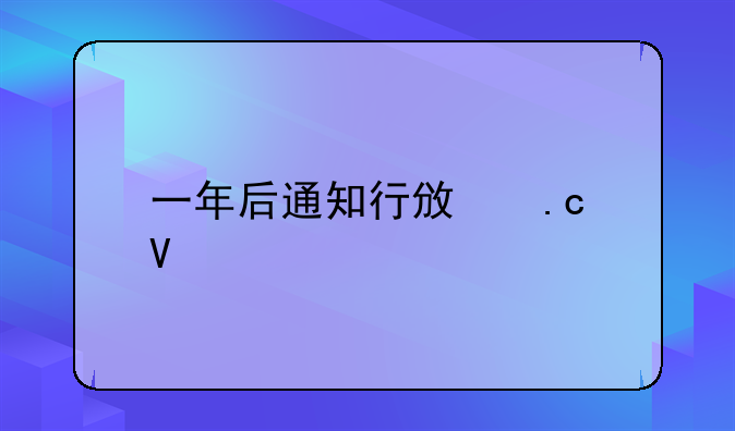 一年后通知行政拘留