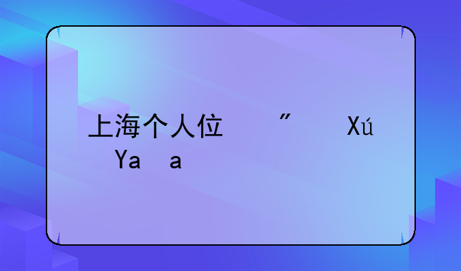 上海个人住房可减免