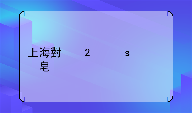 上海小区停车费标准