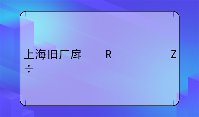 上海旧厂房改造施工