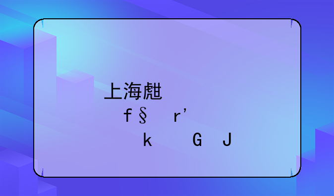 上海生育险有多少钱