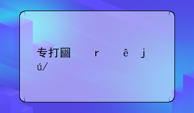 专打土地纠纷的律师