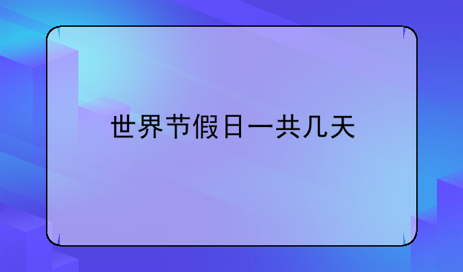 世界节假日一共几天