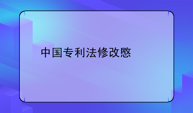 中国专利法修改意义