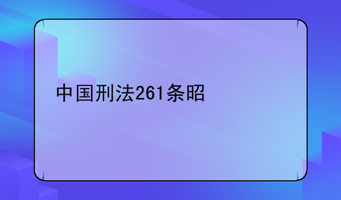 中国刑法261条是什么