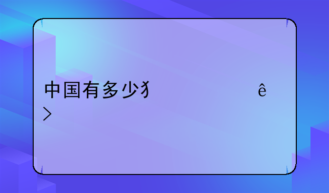 中国有多少犯罪人口