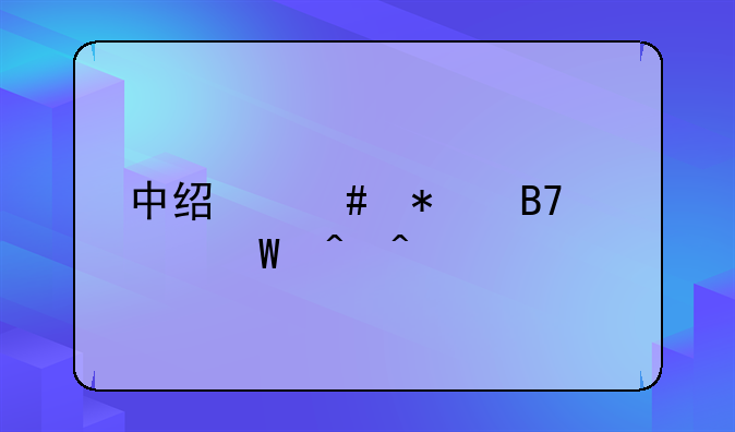 中经师报名考试时间