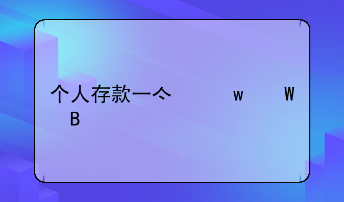 个人存款一亿违法吗