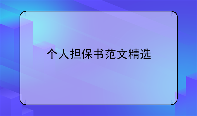 个人担保书范文精选