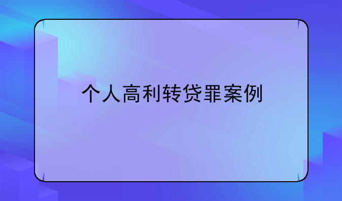 个人高利转贷罪案例