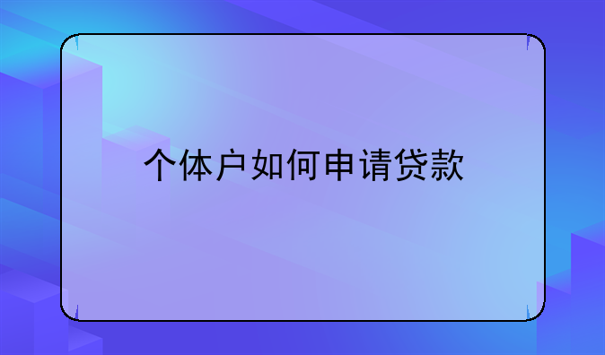 个体户如何申请贷款