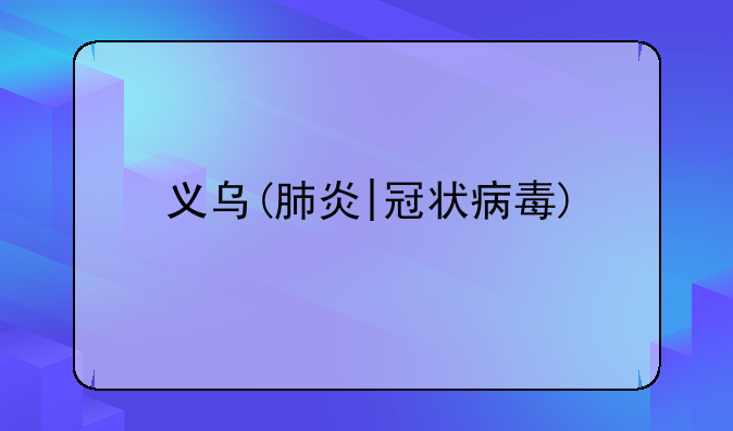 义乌(肺炎|冠状病毒)