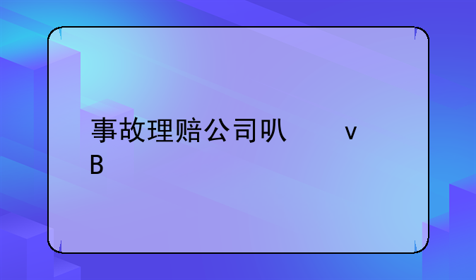事故理赔公司可靠吗