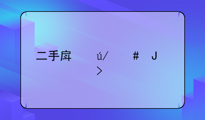 二手房律师咨询平台