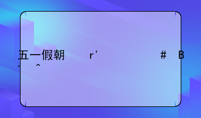 五一假期有什么吉日