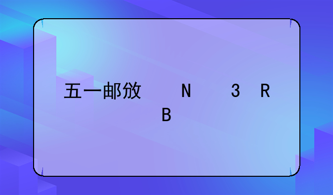 五一邮政银行放假吗