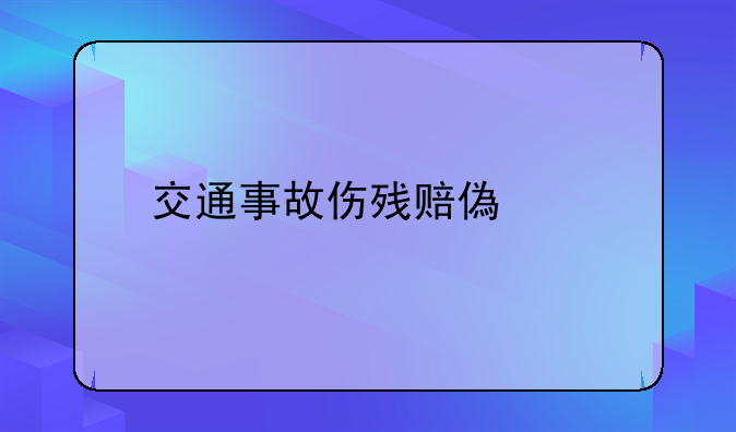 交通事故伤残赔偿表