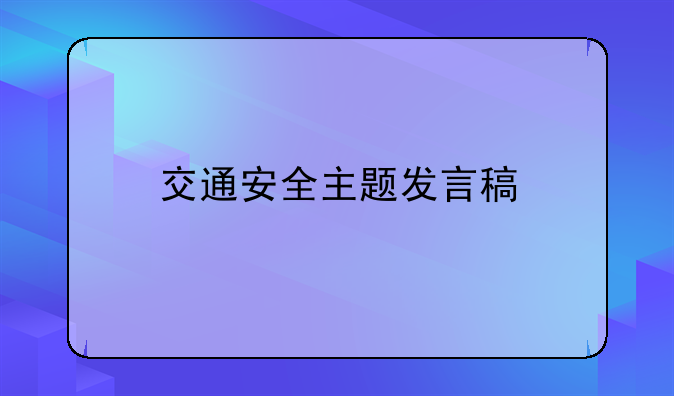 交通安全主题发言稿