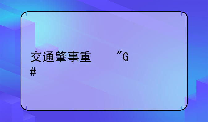 交通肇事量刑一览表