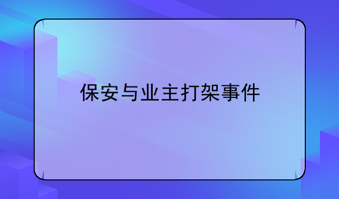 保安与业主打架事件