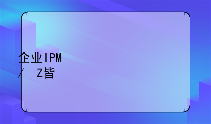 企业IPO上市流程方案