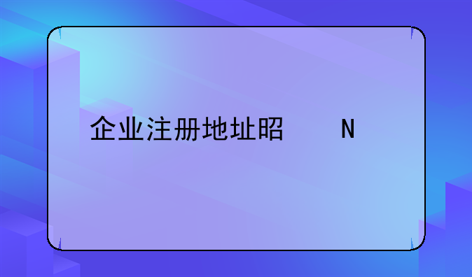 企业注册地址是哪里