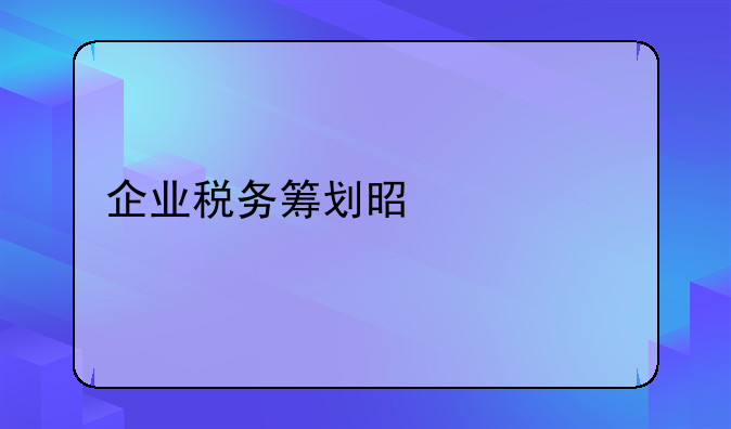 企业税务筹划是什么