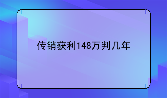 传销获利148万判几年