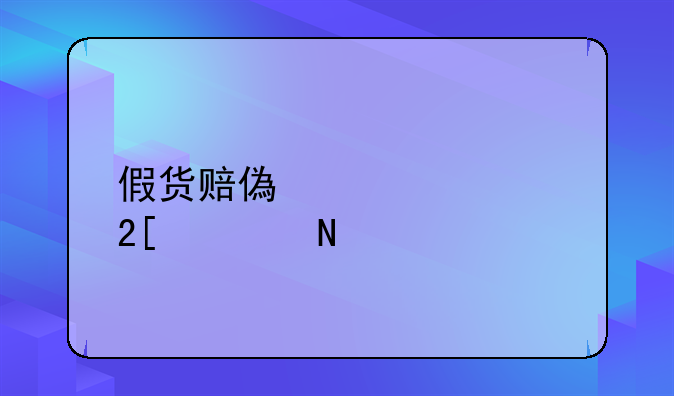 假货赔偿标准化妆品