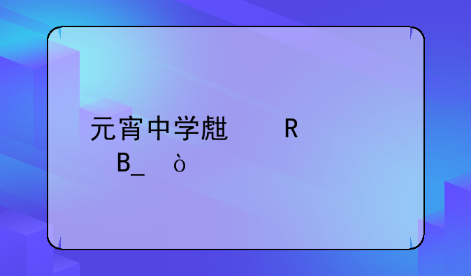 元宵中学生放假吗？