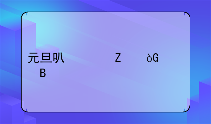 元旦可以带薪休假吗