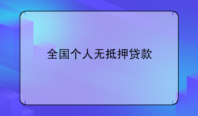 全国个人无抵押贷款