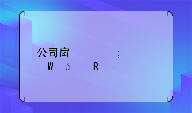 公司房产税如何征收