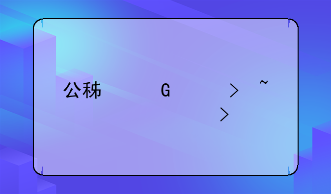公积金账号查询入口
