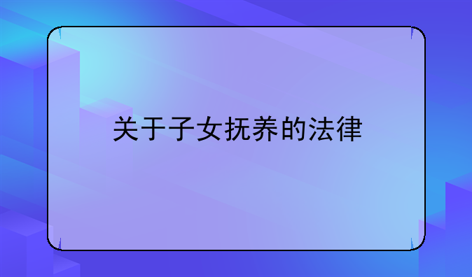 关于子女抚养的法律