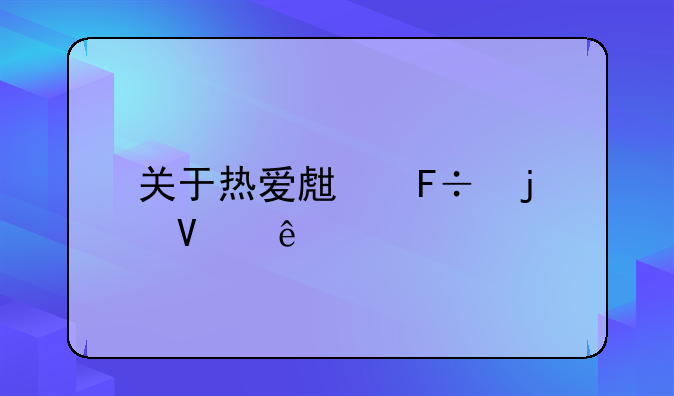 关于热爱生命的故事