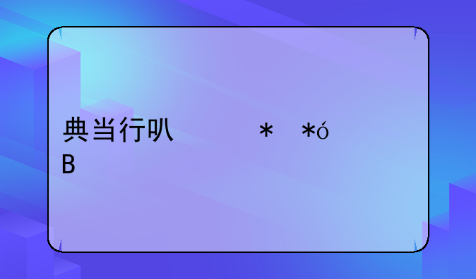 典当行可以抵押车吗