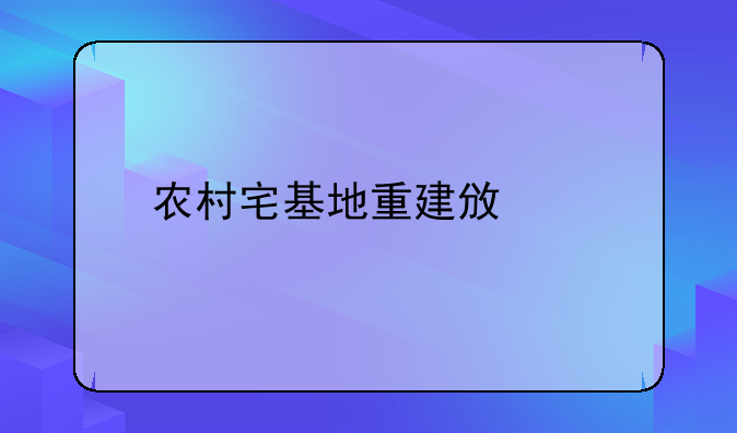 农村宅基地重建政策
