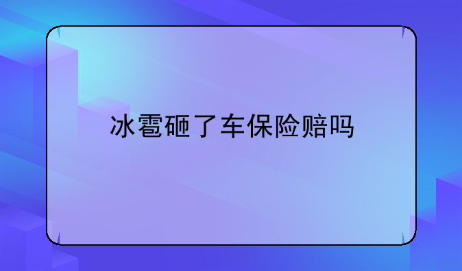 冰雹砸了车保险赔吗