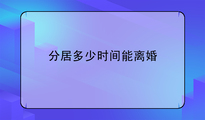 分居多少时间能离婚